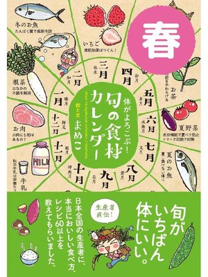 cover image of 体がよろこぶ!旬の食材カレンダー 春: 本編